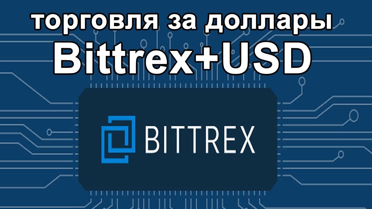 Bittrex начинает приглашать к торговле криптовалютой за USD