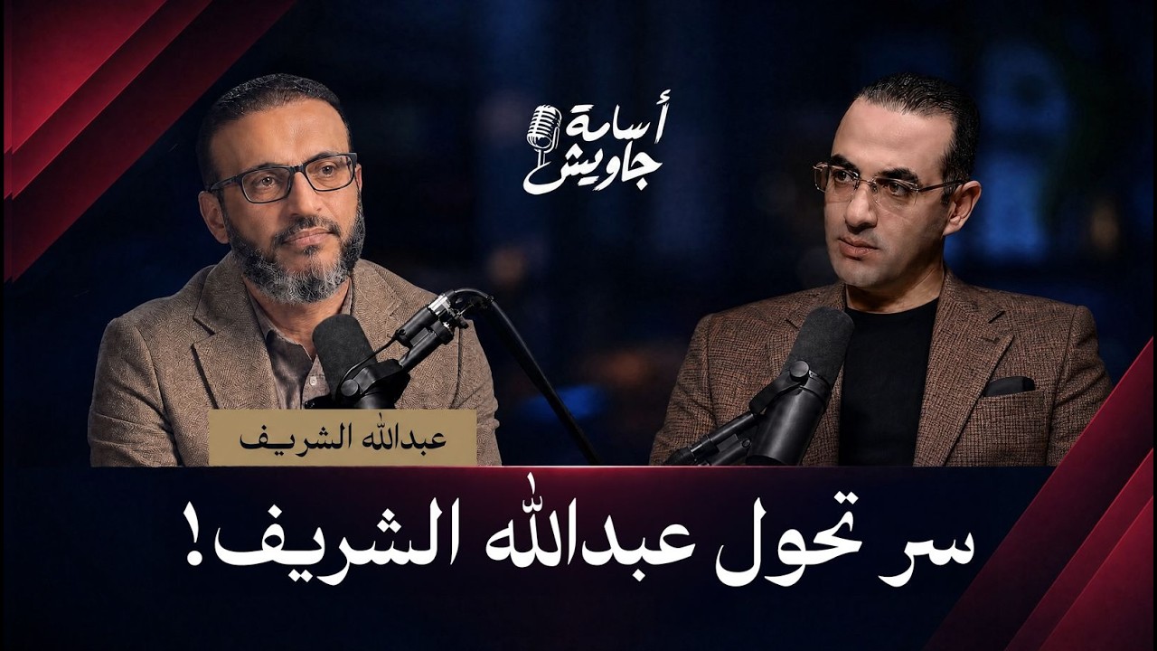 قالي اسكت متقولش شيخ!! شاهد ماذا دار بين عبدالله الشريف والشيخ سعيد عبدالعظيم عن برهامي وبماذا نصحه؟