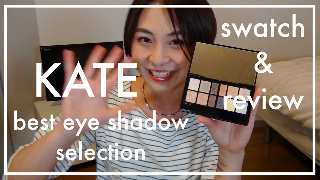 Kate ケイト ベストアイシャドーセレクションのスウォッチ レビュー Youtube