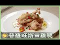 不一樣的田雞料理！肉質鮮嫩「普羅旺斯田雞腿」，簡單美味的法國菜！│普羅旺斯田雞腿│黃慶軒 老師