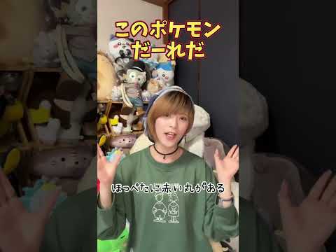 【替え歌してみた】このポケモンだーれだ　#cover #shorts #mosimosi #楽音 #ポケモン