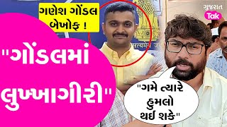 Ganesh Gondal પર Jignesh Mevani ના પ્રહાર | #ganeshgondal #jayrajsinhjadeja #jigneshmevani #gujarat