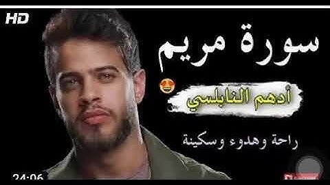 سورة مريم كاملة برواية حفص عن عاصم بصوت القارئ الشيخ أدهم النابلسي