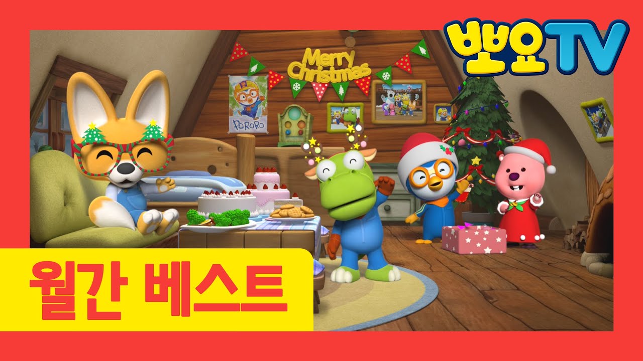 뽀요TV 동요 월간 BEST | 2020년 12월 | 크리스마스 동요 |뽀로로&타요 인기 동요 모아보기 | 뽀로로랑 타요랑 뽀요TV