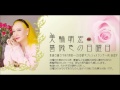 【美輪明宏】秋の音楽祭『生きる』について&『四十なんて嫌だよ』