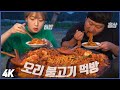 시골집 밥 먹으러 간 히밥 흥삼님 집에서 가마솥에 오리불고기🦆 (Duck Bulgogi with Udon noodles) Mukbang eating show