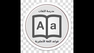 Learn english  - قواعد اللغة الأنجليزية - الدرس التاسع