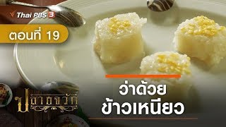 ละคร ปลายจวัก | EP.19 ว่าด้วยข้าวเหนียว