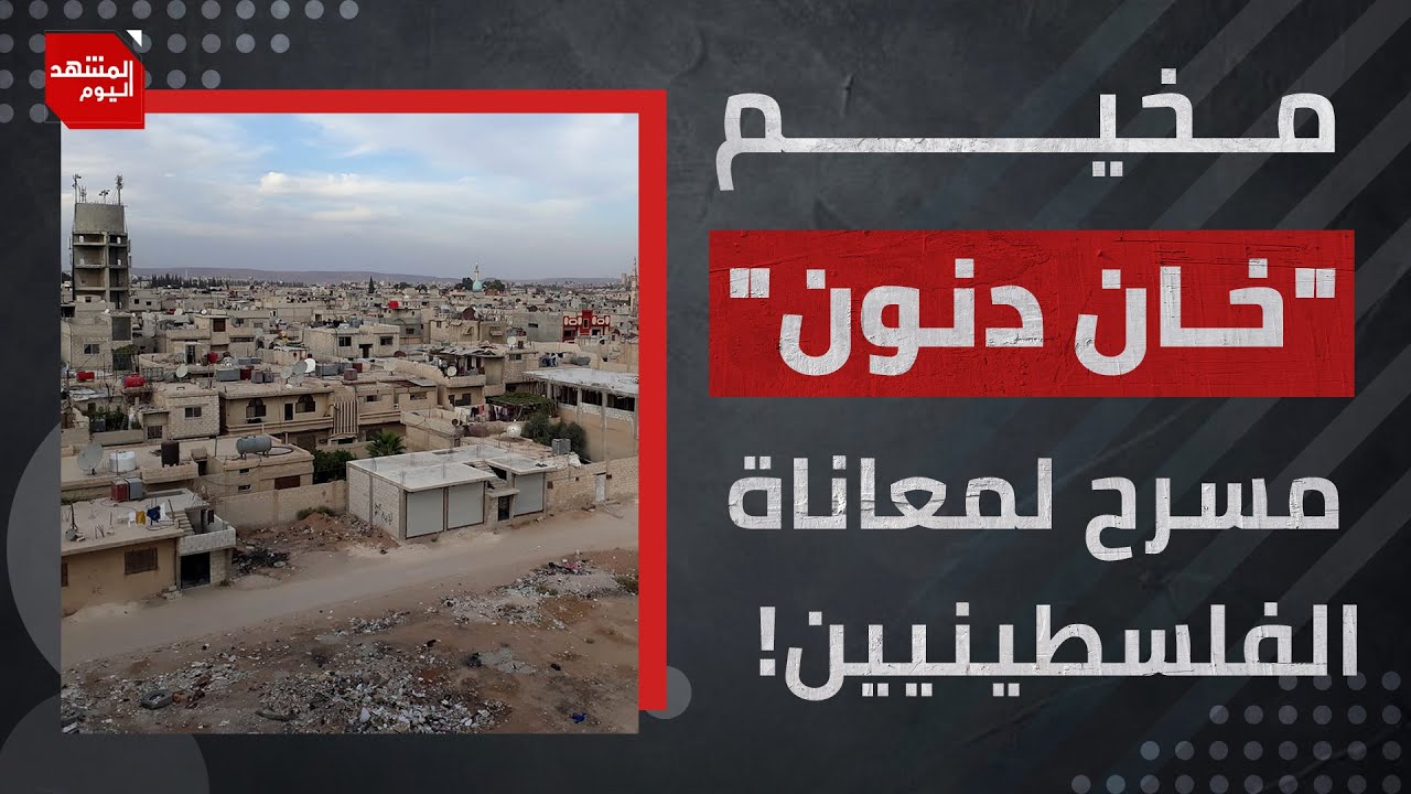 فلسطينيو مخيم 