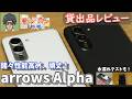 arrows Alpha貸出品レビュー|質感や性能が順当に向上、防水性能などもチェック!【PR】