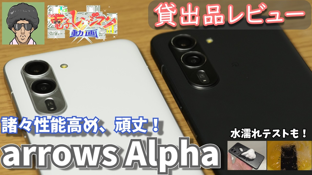 オオヒロ（OOHIRO）促進機 わくわくα（アルファ） 動作確認済 arrows Alpha貸出品レビュー｜質感や性能が順当に向上、防水性能なども