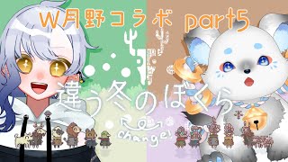 【月野ここ視点】違う冬のぼくら2週目！/W月野バーガー(仮) #part5