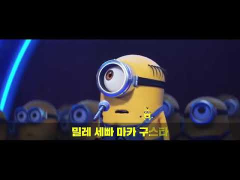미니언즈 3  노래 재밌게보세요