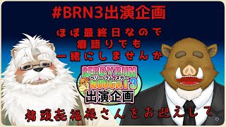 【雑談】最後に思いっきり癖語りしませんか？ゲスト：猪頭㐂福禄さん【#BRN3出演企画】