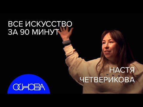 КУЛЬТУРОЛОГ Четверикова: КРАТКАЯ ИСТОРИЯ ИСКУССТВА - Смотреть видео с Ютуба без ограничений