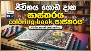 coloring book Make money on kdp sinhala