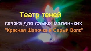 Театр теней Сказка Красная Шапочка и Серый Волк Познавательные мультики для самых маленьких детей