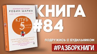 12 выводов из книги «Клуб «5 часов утра». Секрет личной эффективности от монаха #разборкниги