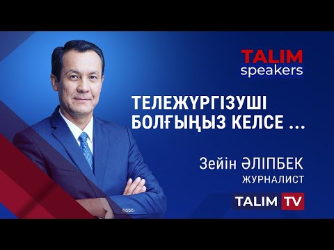 Бейне: Тележүргізуші қалай болады