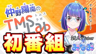 【祝デビュー】新人VTuberみなみ〇〇番組始めます【祝トムスラボ1周年】