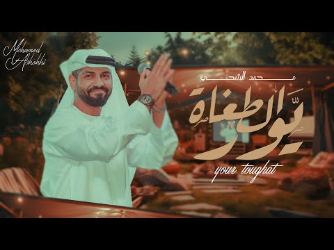 محمد الشحي يورالطغاة حصريا 2023