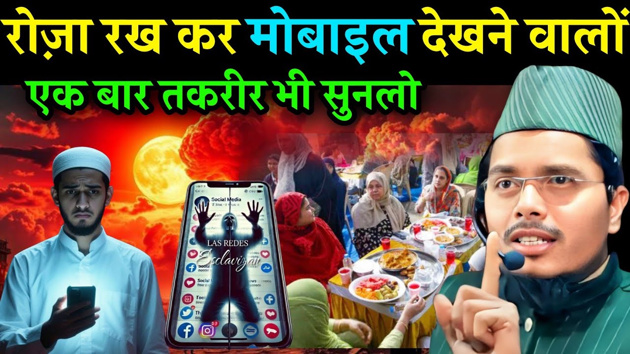 Roza rakhkar mobile dekhne walo | Ramadan Latest Bayan | Maulana Abdul Gaffar salafi Ki Takrir | 