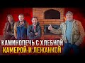 Довольный клиент, счастье для печника. Каминопечь с хлебной камерой на два этажа.