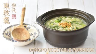 東坡羹-來自宋朝蘇軾的美味天真Ancient Vegetable Porridge ... 