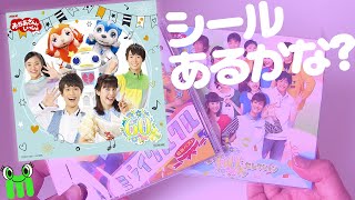 おかあさんといっしょ ミライクルクル&スペシャル60セレクションCD開封