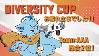 【雑談】DIVERSITY CUPお疲れさまでした！【AAA総合2位】