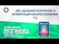 Лузгинова С,В. «КФС «ДЫХАНИЕ ВСЕЛЕННОЙ» И АКТИВИЗАЦИЯ КАНАЛОВ ИЗОБИЛИЯ. Ч.2» 19.04.23