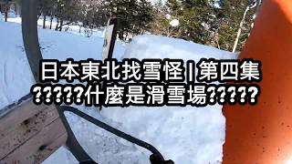 日本東北找雪怪| 纜車篇【毅式型態】(日本、山形縣、藏王 ... 
