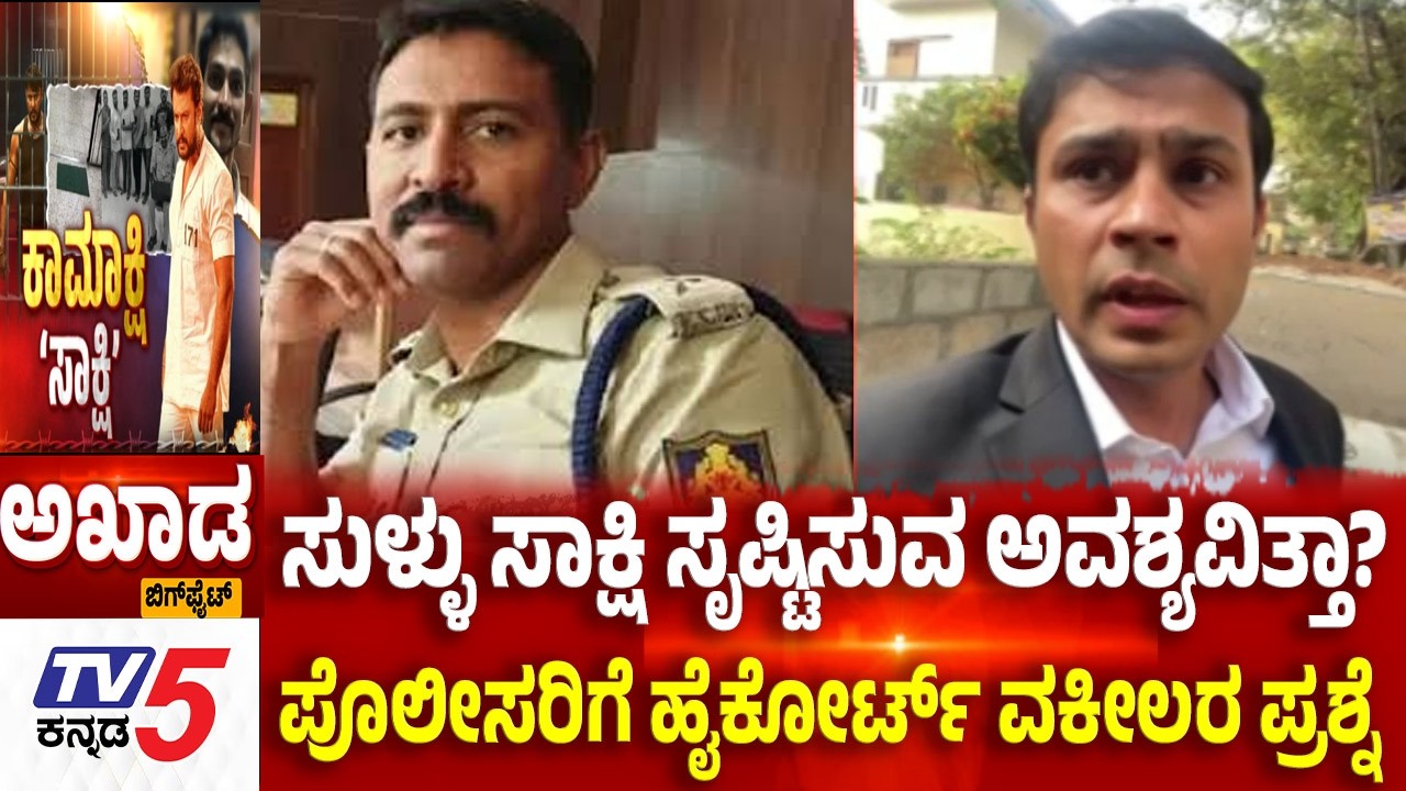 TV5 AKHADA: ಸುಳ್ಳು ಸಾಕ್ಷಿ ಸೃಷ್ಟಿಸುವ ಅವಶ್ಯವಿತ್ತಾ? ಪೊಲೀಸರಿಗೆ ಹೈಕೋರ್ಟ್ ವಕೀಲರ ಪ್ರಶ್ನೆ.? Darshan Case