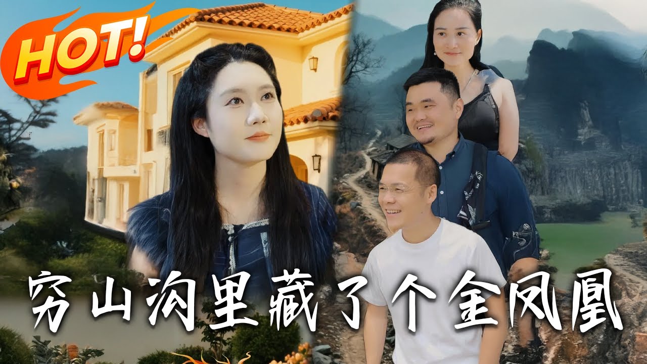 窮山溝裡藏了個金鳳凰