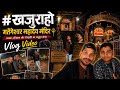 दोस्त के साथ खजुराहो की शानदार यात्रा 🚩 | Temple Darshan, Street Food, Night Ride & Full Travel Vlog