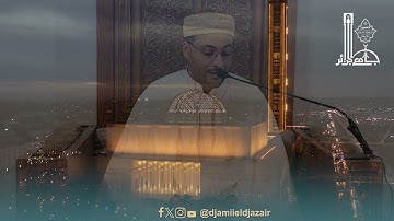 تلاوة عطرة للقرآن الكريم، للقارىء عبد الرّحمن طيبي، من #جامع_الجزائر.