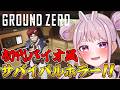 # 2 【Ground Zero】謎の美女とイカじじぃ型クリーチャーがはびこる坑道!! Vtuber【ホラー実況】