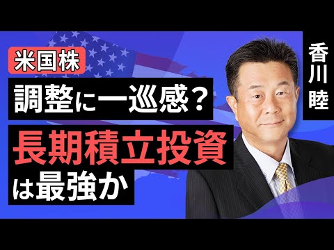 【米国株】調整に一巡感？長期積立投資は最強か（香川 睦）【楽天証券 トウシル】