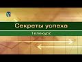 Секрет успеха в жизни. Лекция 54. Информационное общество