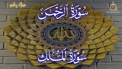 سورة الرحمن والملك بتلاوة هادئة للراحة النفسية للقارئ علاء ياسر#الرحمن #الملك