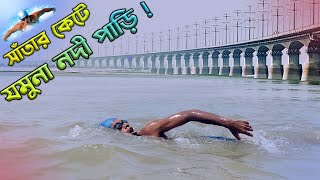 সাঁতর কেটে যমুনা নদী পাড়ি দিলেন ওঁরা ১১ জন। Mission Jamuna River । Alamin Akik