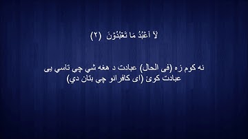 109. Pashto translation of Surah al-Kafiroon د سورة الکافرون پښتو ژباړه