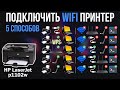 Подключить принтер WiFi | 5 способов: WPS, домашний роутер, виртуальная сеть, без кабеля или роутера