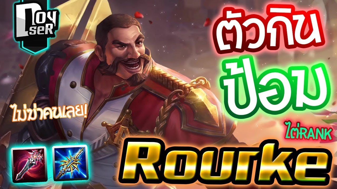 Rourke Rov ROV:Rourke เป็นตัวกินป้อม เล่นแบบไม่สนใจฆ่าเลย #Doyser #Rourke - YouTube