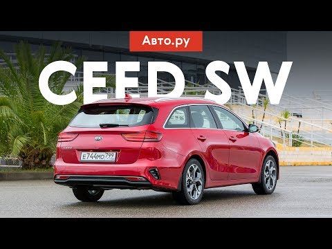 ПРАКТИЧНЕЕ «ОКТАВИИ»?! А ЭТО ЗАКОННО? | Тест и обзор универсала Kia Ceed SW