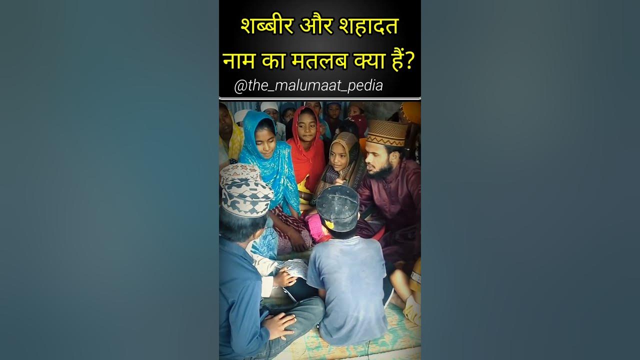 Shahadat Name meaning in Urdushorts YouTube