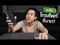 ชาร์จแบตโทรศัพท์ 1 ครั้งใช้เงินกี่บาท!?