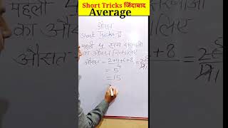 Short Tricks For Average L औसत