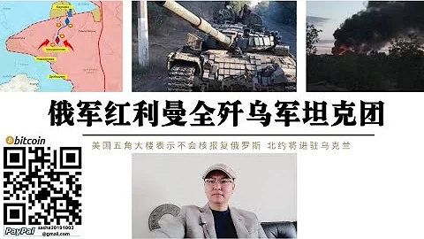 五角大樓服軟了！不會核報復俄羅斯 烏克蘭遭到核打擊北約將正式進駐烏克蘭 俄軍紅利曼全殲烏軍坦克團 俄第20集團軍反坦克步兵與烏軍2個坦克團血戰紅利曼「絞肉機」 俄軍出動伊朗無人機再次空襲敖德薩油庫 - 天天要聞