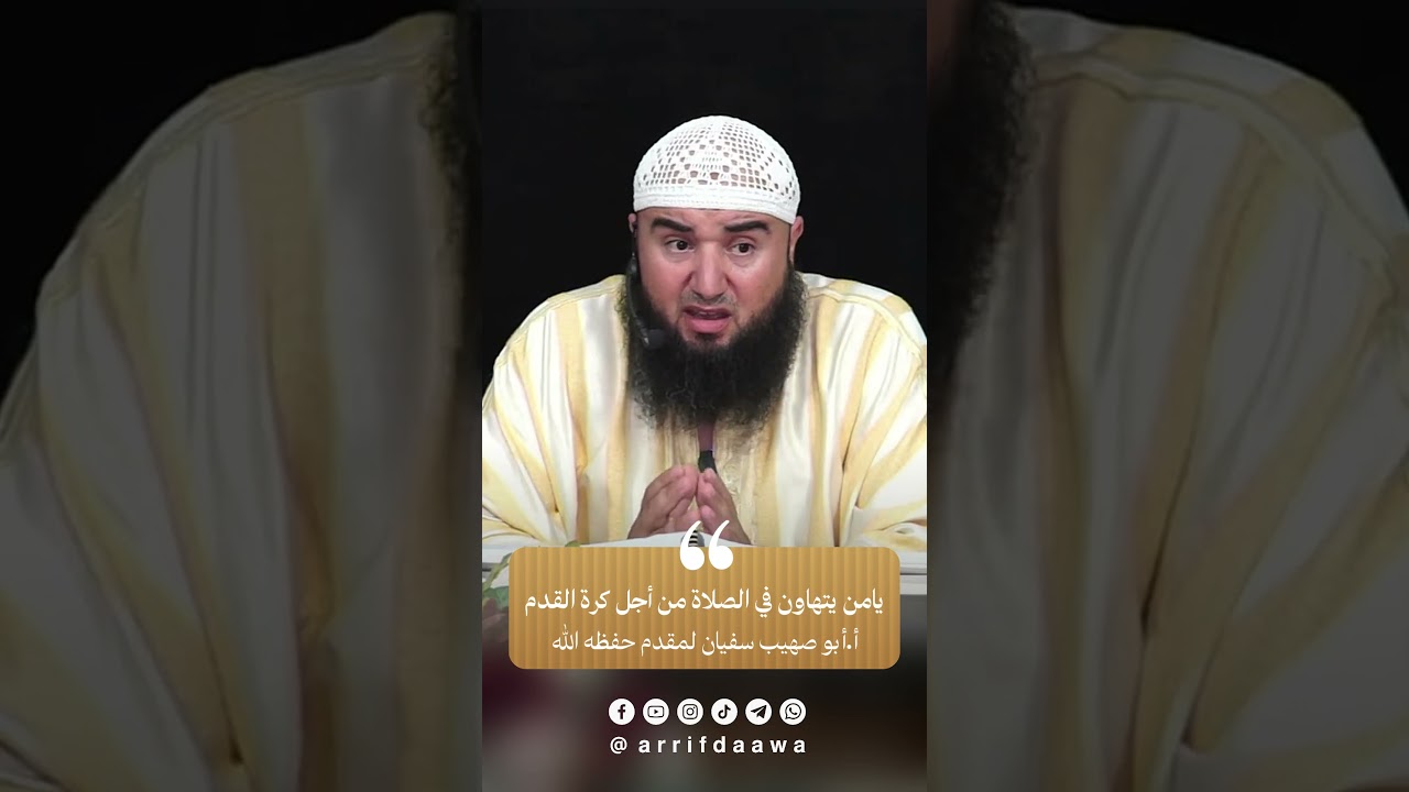 يامن يتهاون في الصلاة من أجل كرة القدم | للأستاذ أبي صهيب سفيان لمقدم حفظه الله